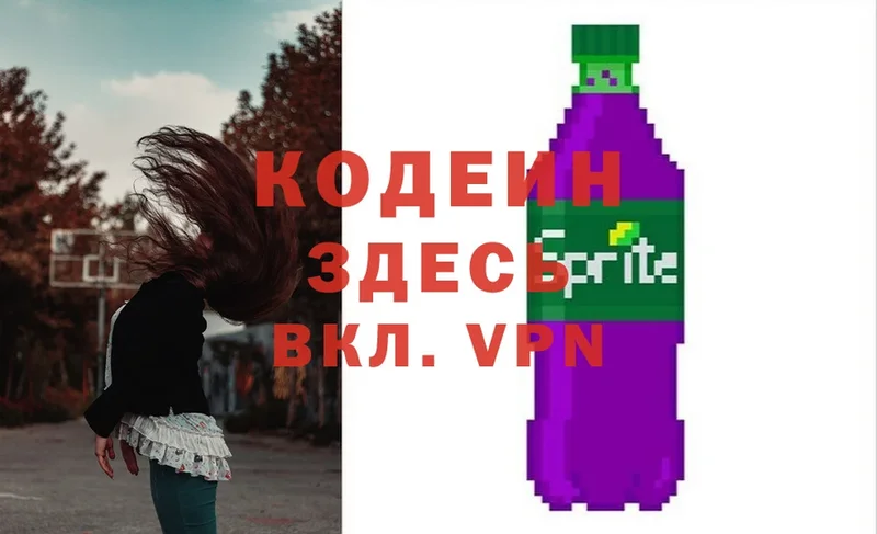 Кодеин Purple Drank  Кинешма 